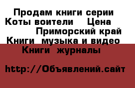 Продам книги серии “Коты-воители“ › Цена ­ 100-250 - Приморский край Книги, музыка и видео » Книги, журналы   